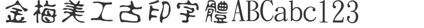 金梅美工古印字體