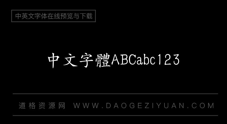 汉仪楷体繁