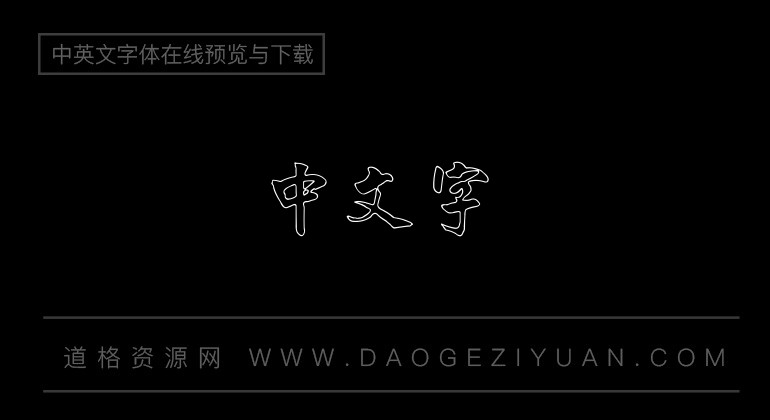 金梅毛行字形空心