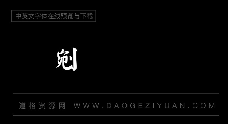 金梅毛楷体