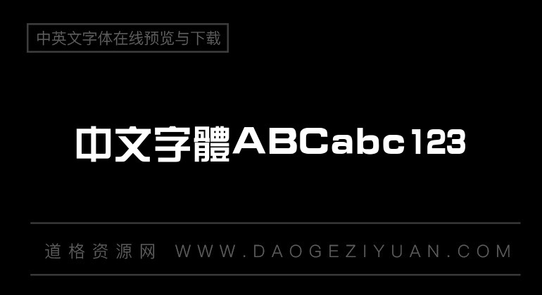 汉仪综艺体繁