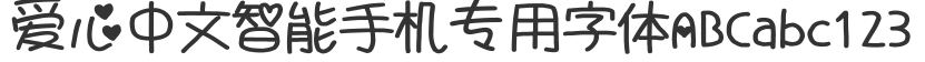 爱心中文智能手机专用字体