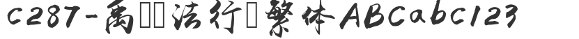 c287-Yu Wei Calligraphy Running Script Traditional