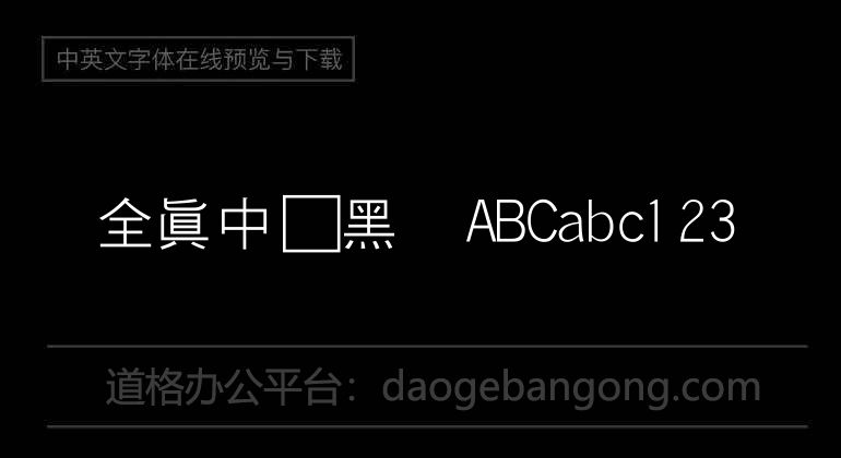全真中細黑體