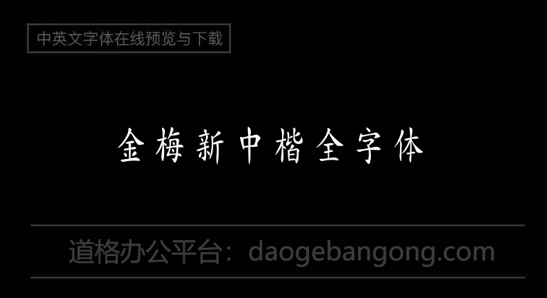 Jinmei new Chinese regular script
