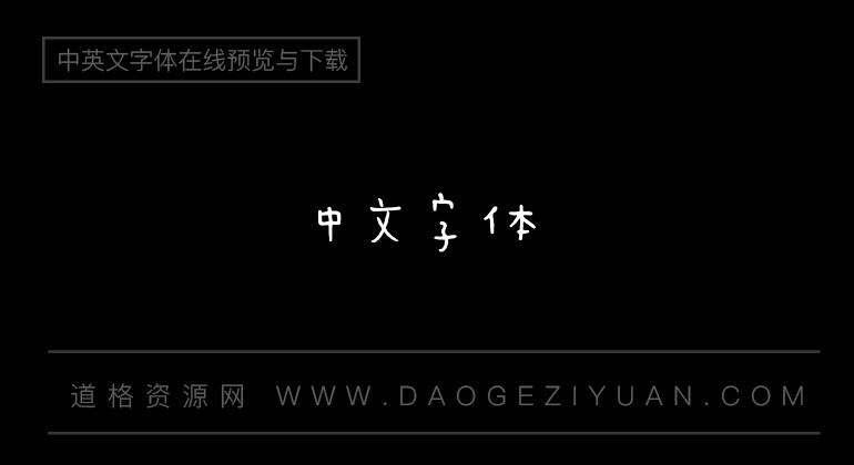 玩童体