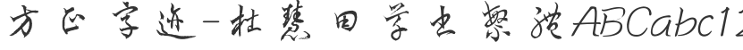 Founder's Handwriting-Du Huitian Cursive Traditional