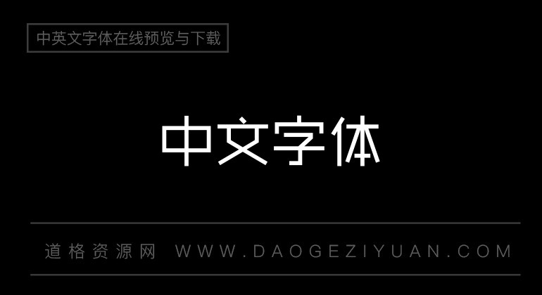 造字工房尚黑常規體
