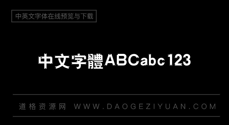 汉仪醒示体繁