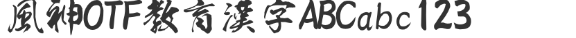 風神OTF教育漢字