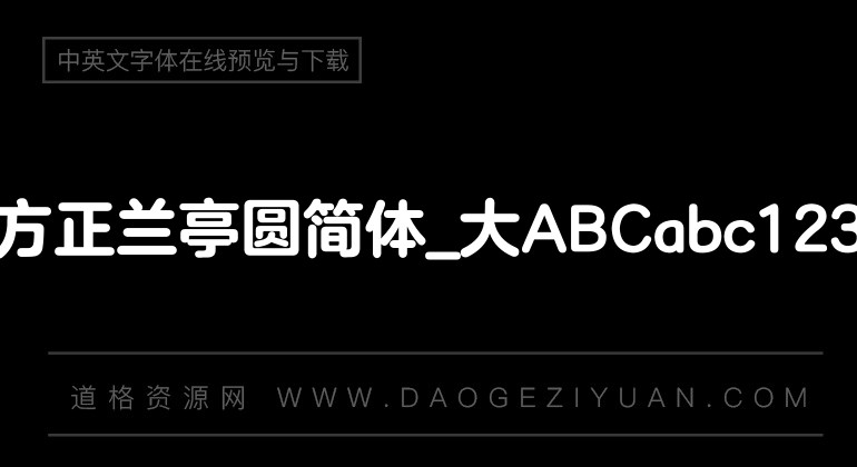 方正兰亭圆简体_大
