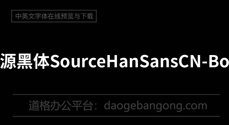 思源黑体SourceHanSansCN-Bold