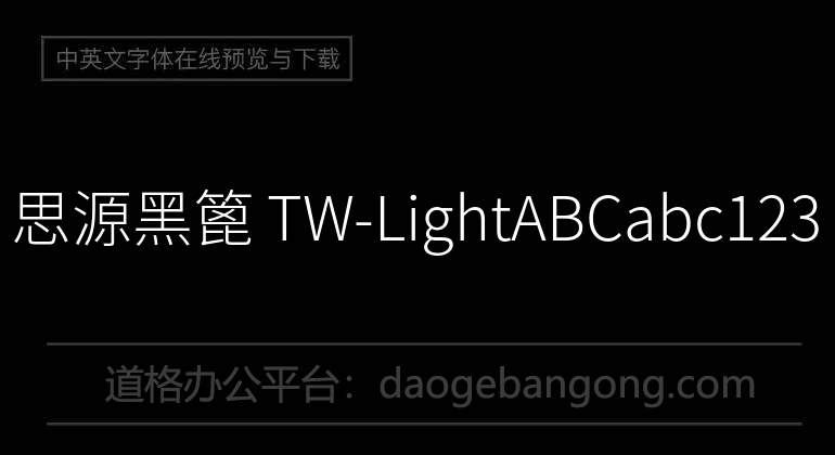 思源黑篦 TW-Light
