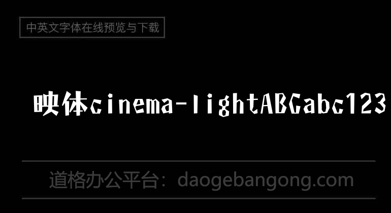 懐映体cinema-light