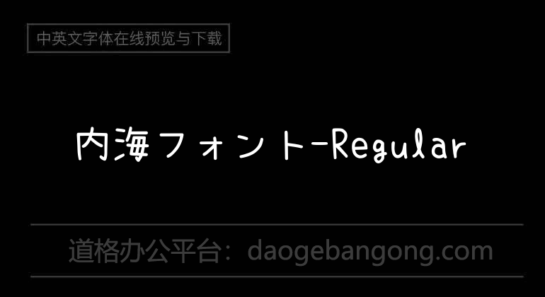 内海フォント-Regular