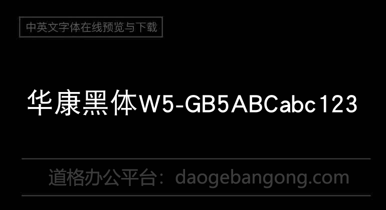 华康黑体W5-GB5