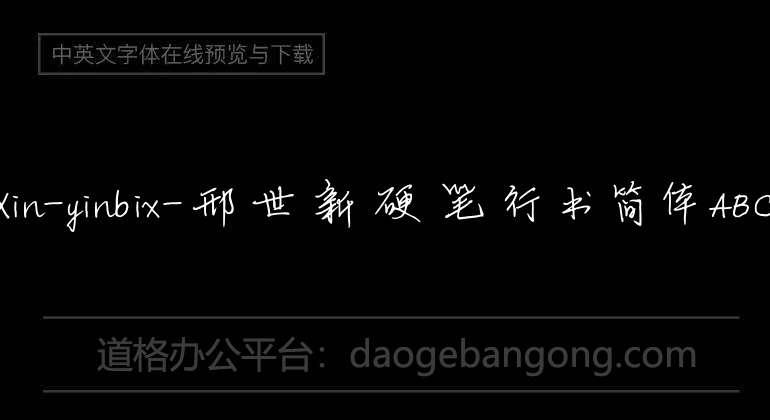 XingShiXin-yinbix-Xing Shixin Hard Pen Running Script Simplified