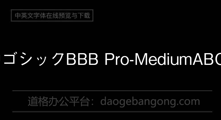 G-OTF 中ゴシックBBB Pro-Medium