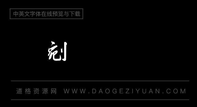 金梅毛行书