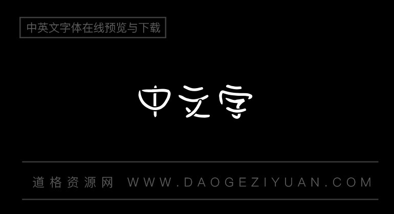 金梅浪漫小胖字体