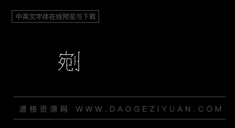 金梅锯子字体