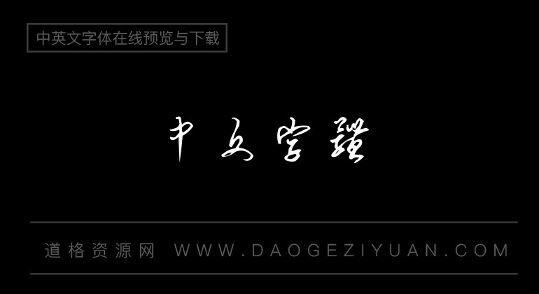 博洋草书7000