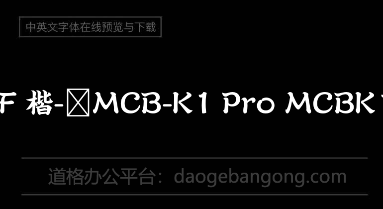 A-O-TF 楷-书MCB-K1 Pro MCBK1 Bold