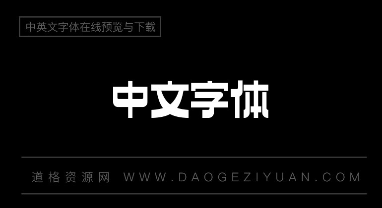 造字工房淳黑体