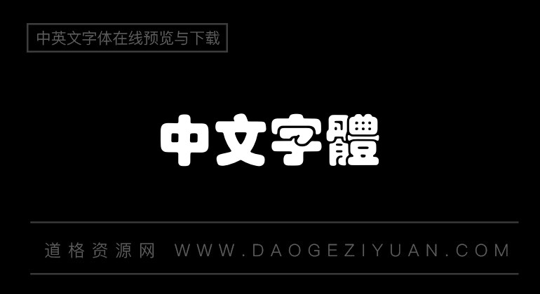 经典叠圆体繁