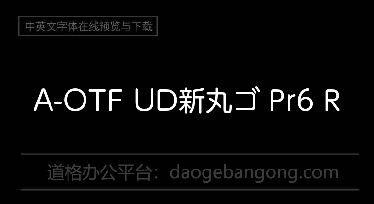 A-OTF UD新丸ゴ Pr6 R