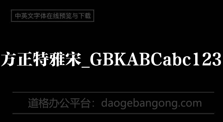 方正特雅宋_GBK