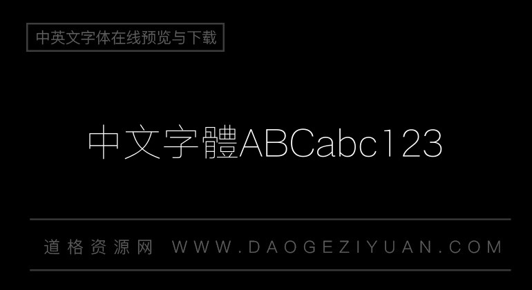 汉仪旗黑 30 繁