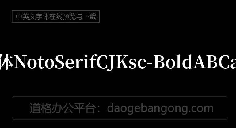 思源宋体NotoSerifCJKsc-Bold