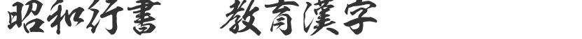 Showa Xingshu OTF Educational Chinese Characters