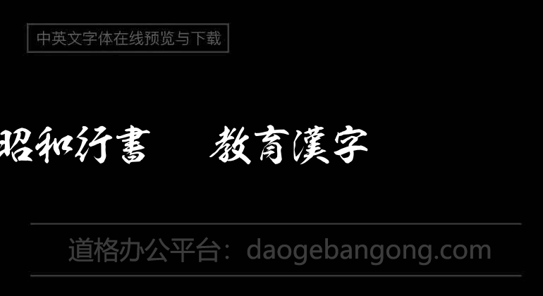 昭和行書OTF教育漢字