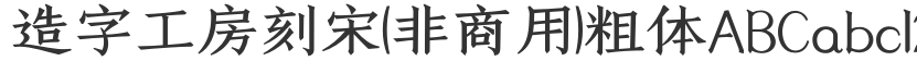Song Dynasty (non-commercial) bold font
