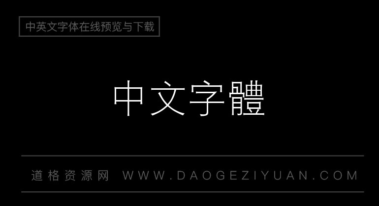 经典细等线繁