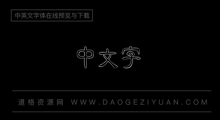 金梅中隶空心国际码