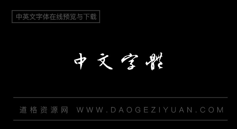 字酷堂明行体