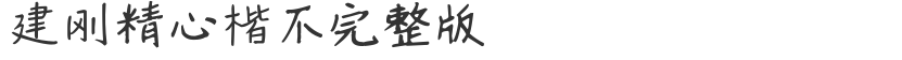 Jiangang meticulous regular script incomplete version