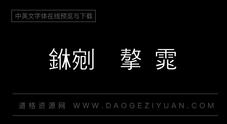富汉通细黑体繁