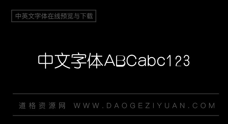 汉仪细中圆简