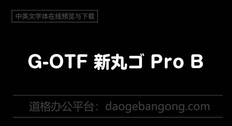 G-OTF 新丸ゴ Pro B