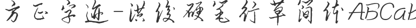 Founder handwriting-Hong Jun hard pen cursive simplified