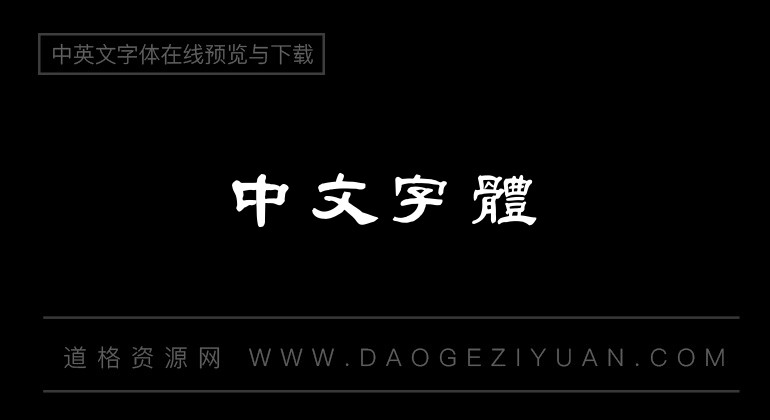 汉鼎繁特隶