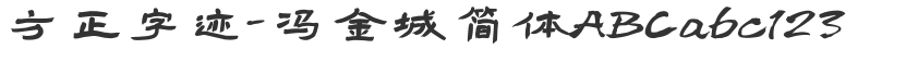 Founder handwriting-Feng Jincheng Simplified