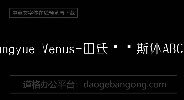 Tianxiangyue Venus-田氏维纳斯体