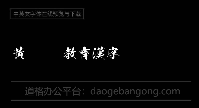 Huanglong OTF Educational Chinese Characters