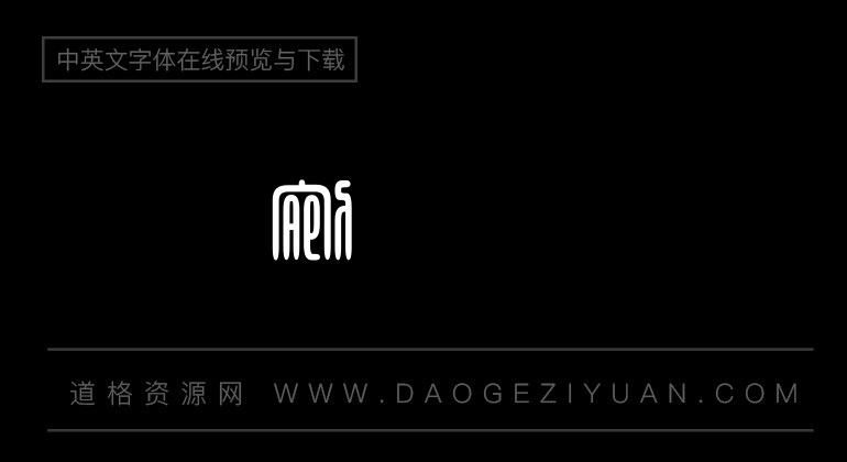 富汉通粗角篆体