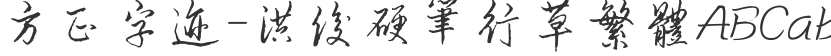 Founder's handwriting - Hong Jun hard pen cursive traditional Chinese